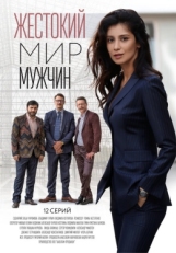 Постер сериала Жестокий мир мужчин (2018)