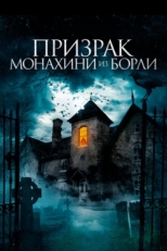 Постер фильма Призрак монахини из Борли (2021)