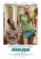 Постер фильма Неадекватные люди (2010)