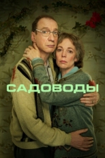 Постер сериала Садоводы (2021)