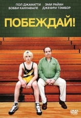 Постер фильма Побеждай! (2011)