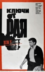 Постер фильма Ключи от рая (1975)