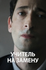 Постер фильма Учитель на замену (2011)