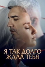 Постер сериала Я так долго тебя ждал (2021)