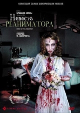 Постер фильма Невеста реаниматора (1989)