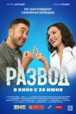 Постер фильма Развод. Фильм первый (2022)