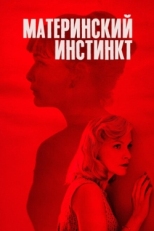 Постер фильма Материнский инстинкт (2018)