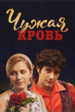 Постер сериала Чужая кровь (2018)