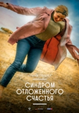 Постер фильма Синдром отложенного счастья (2021)