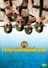 Постер фильма Супер полицейские (2001)