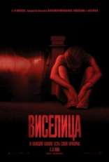 Постер фильма Виселица (2015)