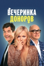 Постер фильма Вечеринка доноров (2023)