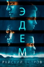 Постер фильма Эдем (2014)