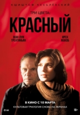 Постер фильма Три цвета: Красный (1994)