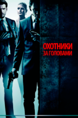 Постер фильма Охотники за головами (2011)