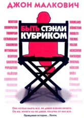 Постер фильма Быть Стэнли Кубриком (2005)