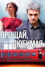 Постер сериала Прощай, любимая... (2014)