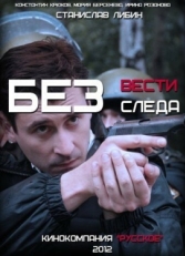 Постер сериала Без следа (2012)