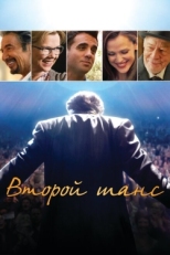 Постер фильма Второй шанс (2015)