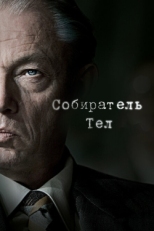 Постер сериала Собиратель тел (2016)