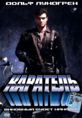 Постер фильма Каратель (1989)