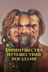 Постер фильма Преимущества путешествий поездами (2019)