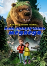 Постер мультфильма Как приручить медведя (2011)