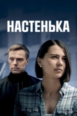 Постер сериала Настенька (2023)