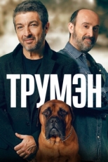 Постер фильма Трумэн (2015)