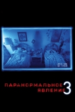 Постер фильма Паранормальное явление 3 (2011)