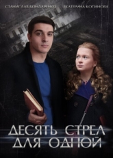 Постер сериала Десять стрел для одной (2018)