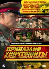 Постер сериала Приказано уничтожить! Операция &quot;Китайская шкатулка&quot; (2009)