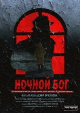 Постер фильма Ночной Бог (2017)