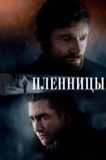 Постер фильма Пленницы (2013)