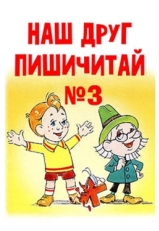 Постер мультфильма Наш друг Пишичитай. Выпуск 3 (1980)