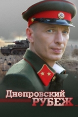 Постер фильма Днепровский рубеж (2009)