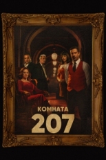 Постер сериала Номер 207 (2022)