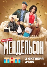 Постер сериала Мендельсон (2023)