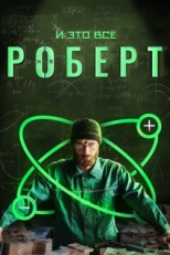 Постер сериала И это всё Роберт (2019)