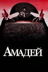 Постер фильма Амадей (1984)