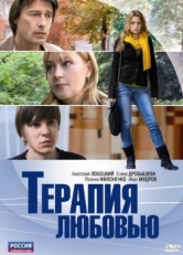 Постер фильма Терапия любовью (2010)