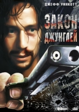 Постер фильма Закон джунглей (1995)