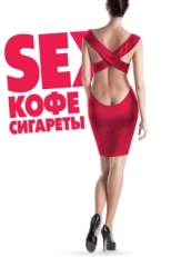 Постер фильма Sex, кофе, сигареты (2014)