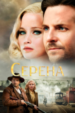 Постер фильма Серена (2014)