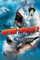 Постер фильма Акулий торнадо 2 (2014)