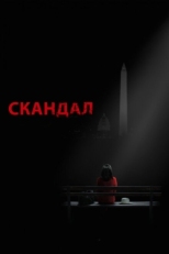 Постер сериала Скандал (2012)