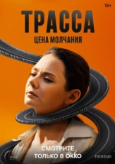 Постер сериала Трасса (2024)