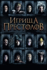 Постер фильма Игрища престолов (2019)