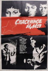 Постер фильма Спасенное имя (1972)