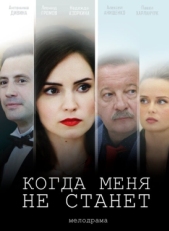 Постер сериала Когда меня не станет (2018)